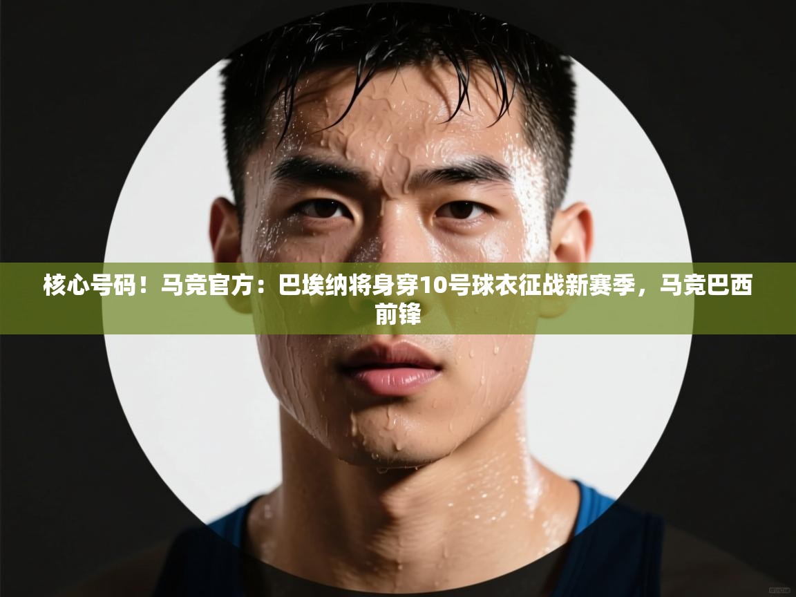 -核心号码!马竞官方:巴埃纳将身穿10号球衣征战新赛季,马竞巴西前锋 第1张