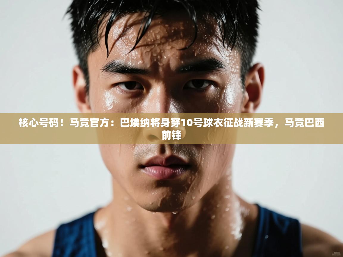 -核心号码!马竞官方:巴埃纳将身穿10号球衣征战新赛季,马竞巴西前锋 第4张