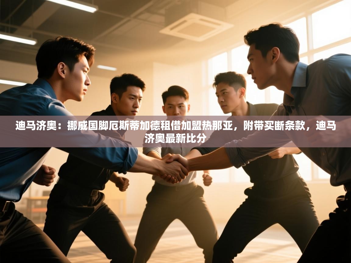 爱游戏平台-迪马济奥:挪威国脚厄斯蒂加德租借加盟热那亚,附带买断条款,迪马济奥最新比分 第1张