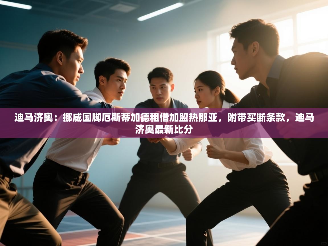 爱游戏平台-迪马济奥:挪威国脚厄斯蒂加德租借加盟热那亚,附带买断条款,迪马济奥最新比分 第4张