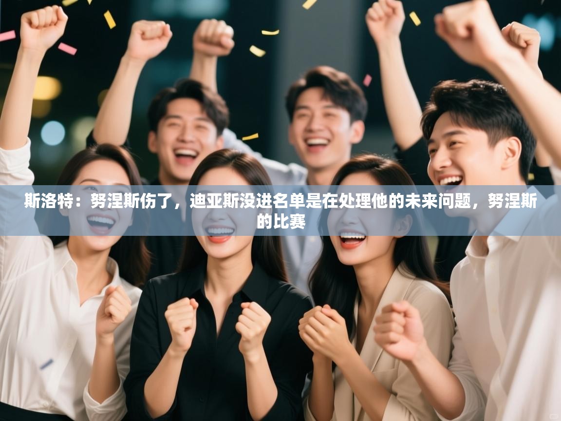 爱游戏娱乐登录-斯洛特:努涅斯伤了,迪亚斯没进名单是在处理他的未来问题,努涅斯的比赛 第2张