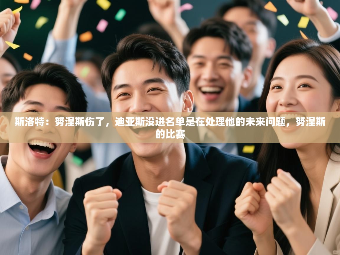 爱游戏娱乐登录-斯洛特:努涅斯伤了,迪亚斯没进名单是在处理他的未来问题,努涅斯的比赛 第1张