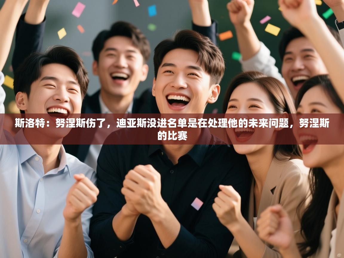 爱游戏娱乐登录-斯洛特:努涅斯伤了,迪亚斯没进名单是在处理他的未来问题,努涅斯的比赛 第4张