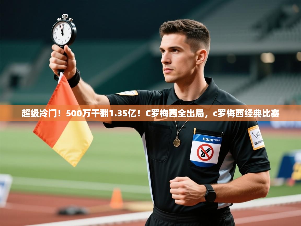 爱游戏在线官网-超级冷门!500万干翻1.35亿!C罗梅西全出局,c罗梅西经典比赛