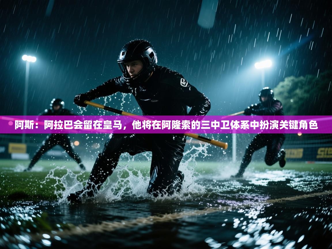 爱游戏在线官网-阿斯:阿拉巴会留在皇马,他将在阿隆索的三中卫体系中扮演关键角色 第4张