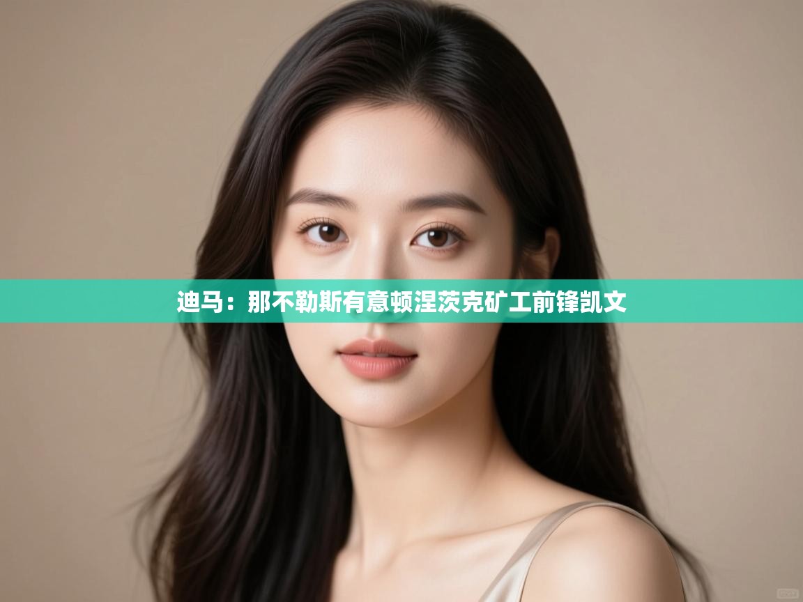 爱游戏体育娱乐-迪马:那不勒斯有意顿涅茨克矿工前锋凯文 第1张