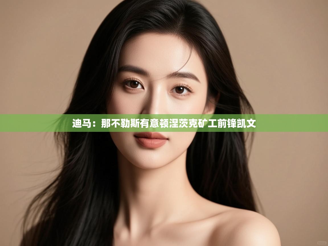 爱游戏体育娱乐-迪马:那不勒斯有意顿涅茨克矿工前锋凯文 第2张