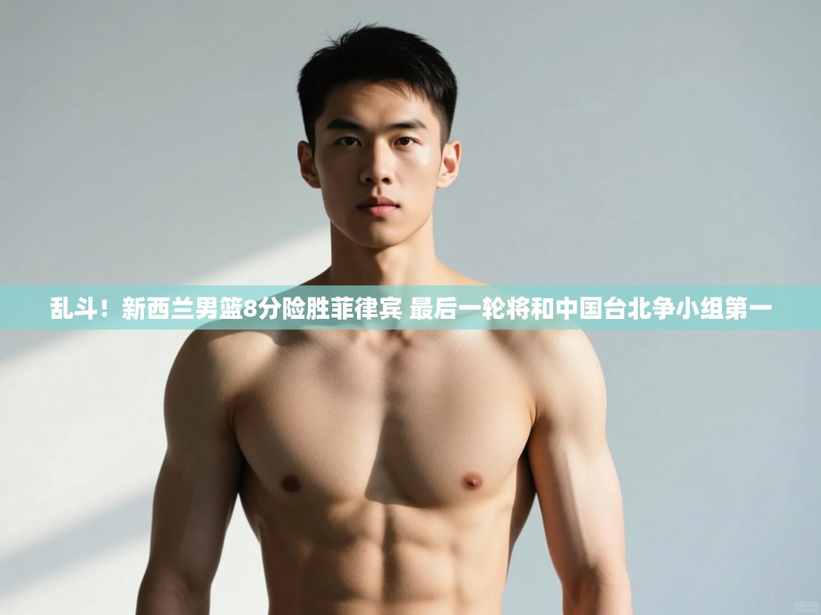 爱游戏体育-乱斗！新西兰男篮8分险胜菲律宾 最后一轮将和中国台北争小组第一  第1张