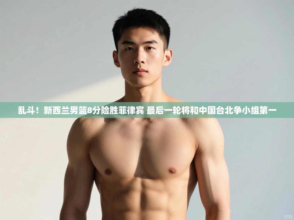 爱游戏体育-乱斗！新西兰男篮8分险胜菲律宾 最后一轮将和中国台北争小组第一  第3张