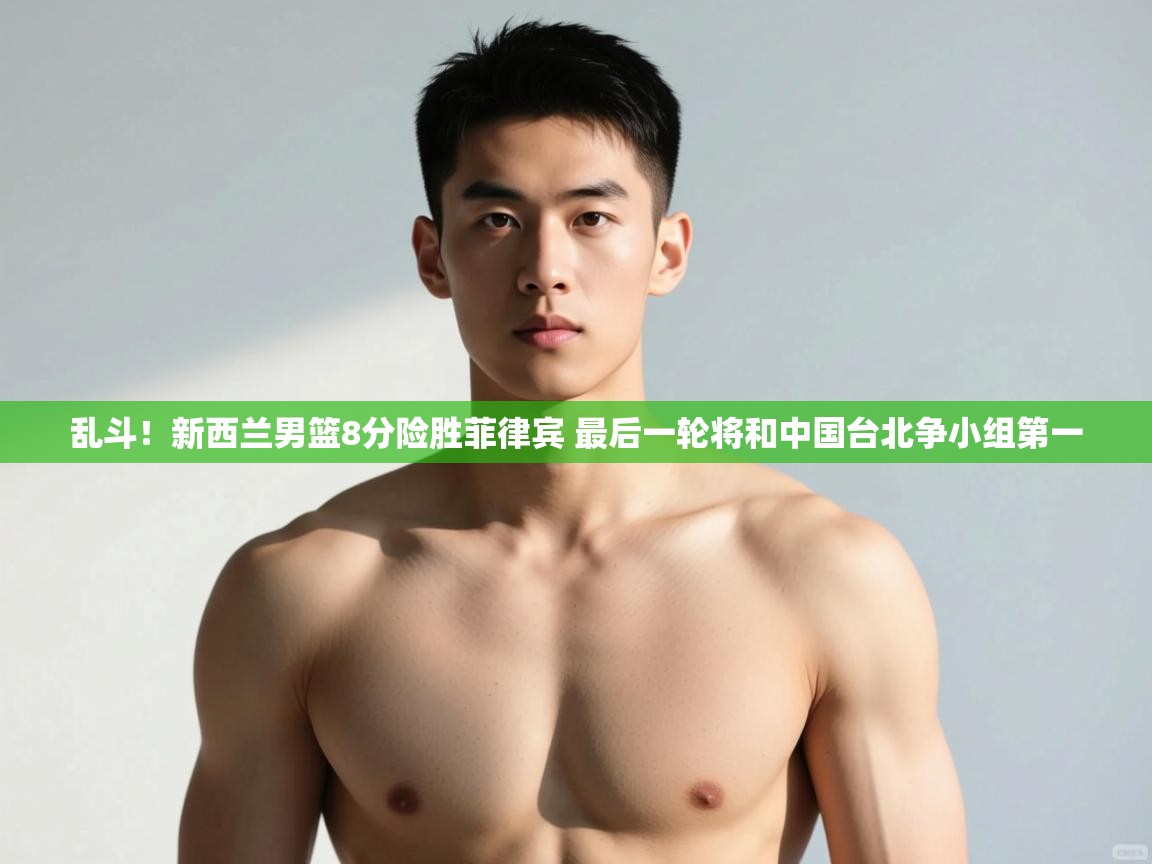 爱游戏体育-乱斗！新西兰男篮8分险胜菲律宾 最后一轮将和中国台北争小组第一  第4张