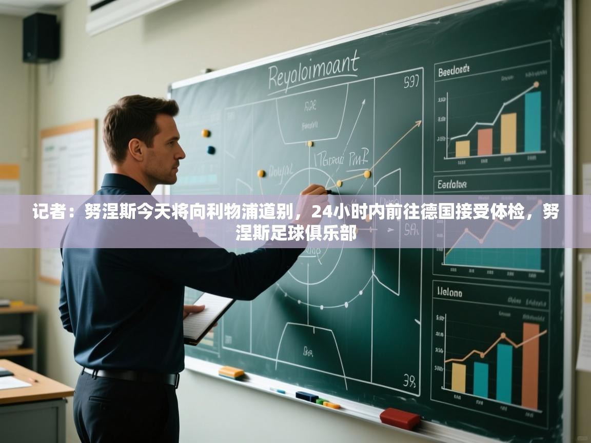 爱游戏下载-记者：努涅斯今天将向利物浦道别，24小时内前往德国接受体检，努涅斯足球俱乐部