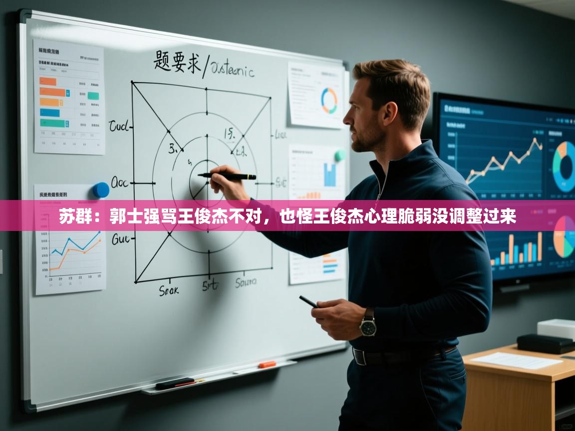 爱游戏娱乐赞助罗马02-苏群：郭士强骂王俊杰不对，也怪王俊杰心理脆弱没调整过来  第1张