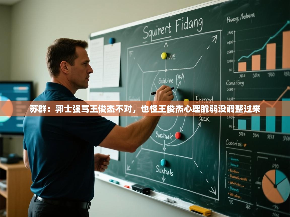 爱游戏娱乐赞助罗马02-苏群：郭士强骂王俊杰不对，也怪王俊杰心理脆弱没调整过来  第2张