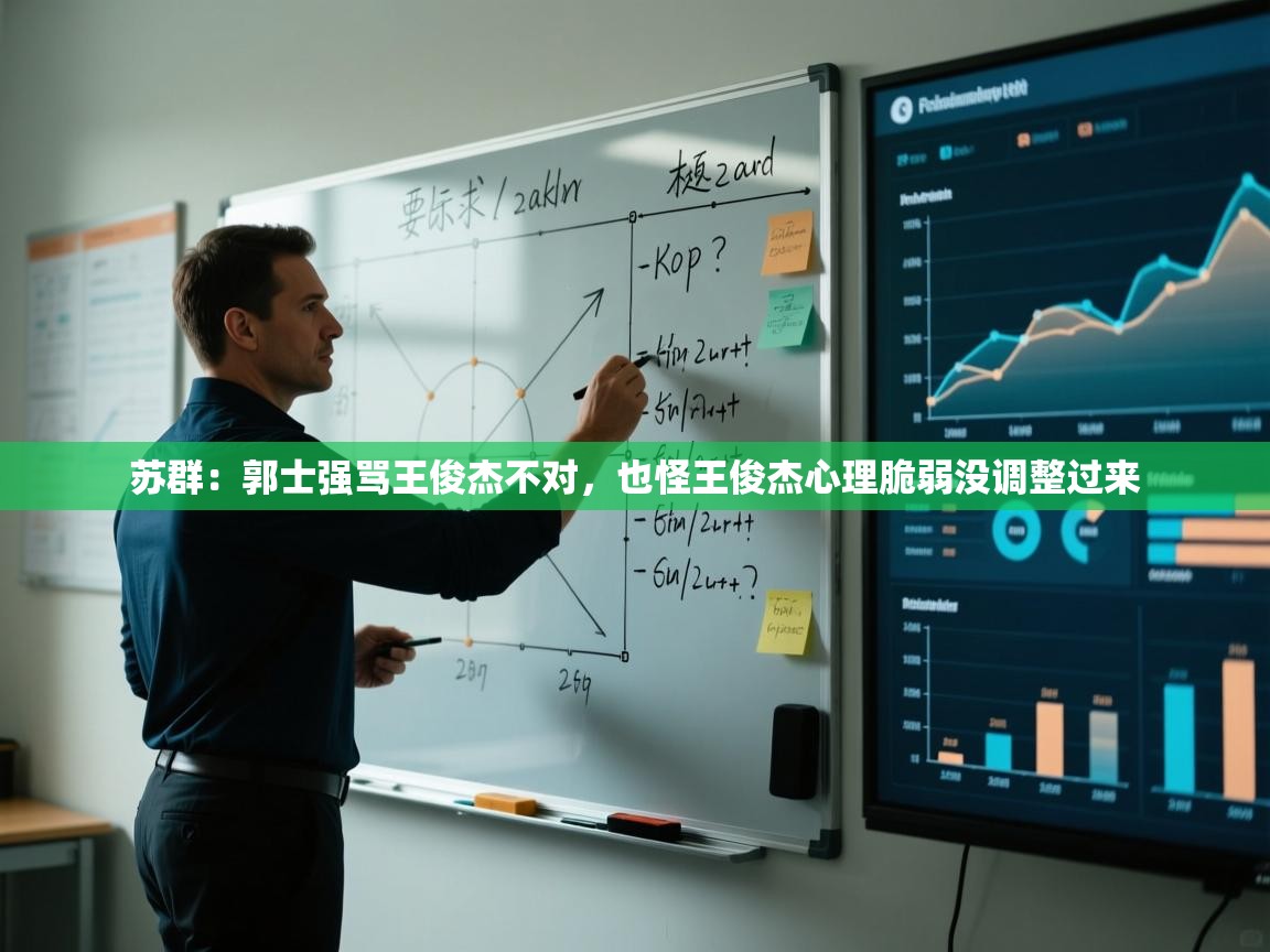 爱游戏娱乐赞助罗马02-苏群：郭士强骂王俊杰不对，也怪王俊杰心理脆弱没调整过来  第3张