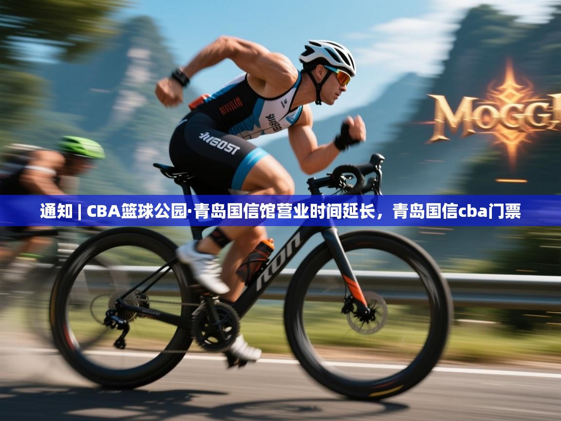爱游戏平台官网入口-通知 | CBA篮球公园·青岛国信馆营业时间延长,青岛国信cba门票 第2张