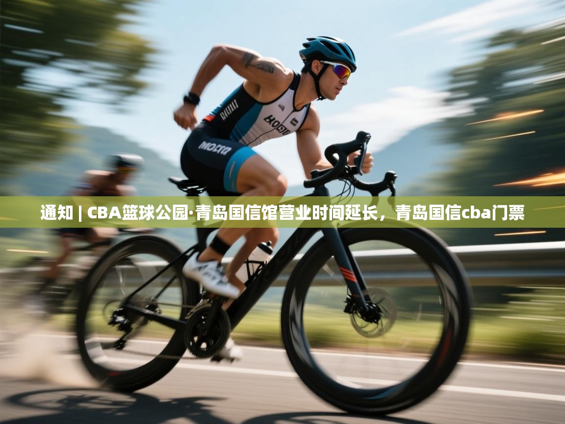 爱游戏平台官网入口-通知 | CBA篮球公园·青岛国信馆营业时间延长,青岛国信cba门票 第3张