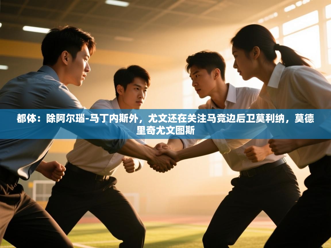 爱游戏体育娱乐罗马赞助商-都体：除阿尔瑙-马丁内斯外，尤文还在关注马竞边后卫莫利纳，莫德里奇尤文图斯  第2张