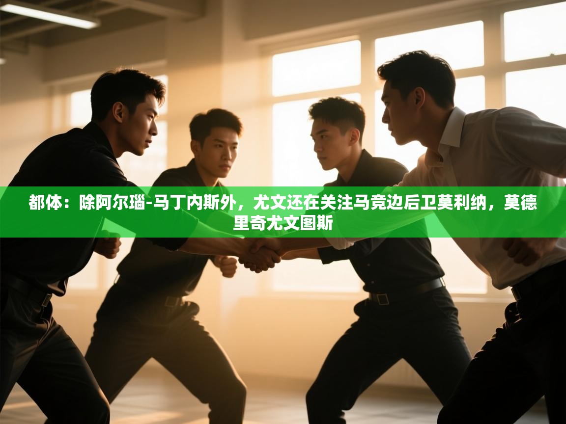 爱游戏体育娱乐罗马赞助商-都体：除阿尔瑙-马丁内斯外，尤文还在关注马竞边后卫莫利纳，莫德里奇尤文图斯  第3张