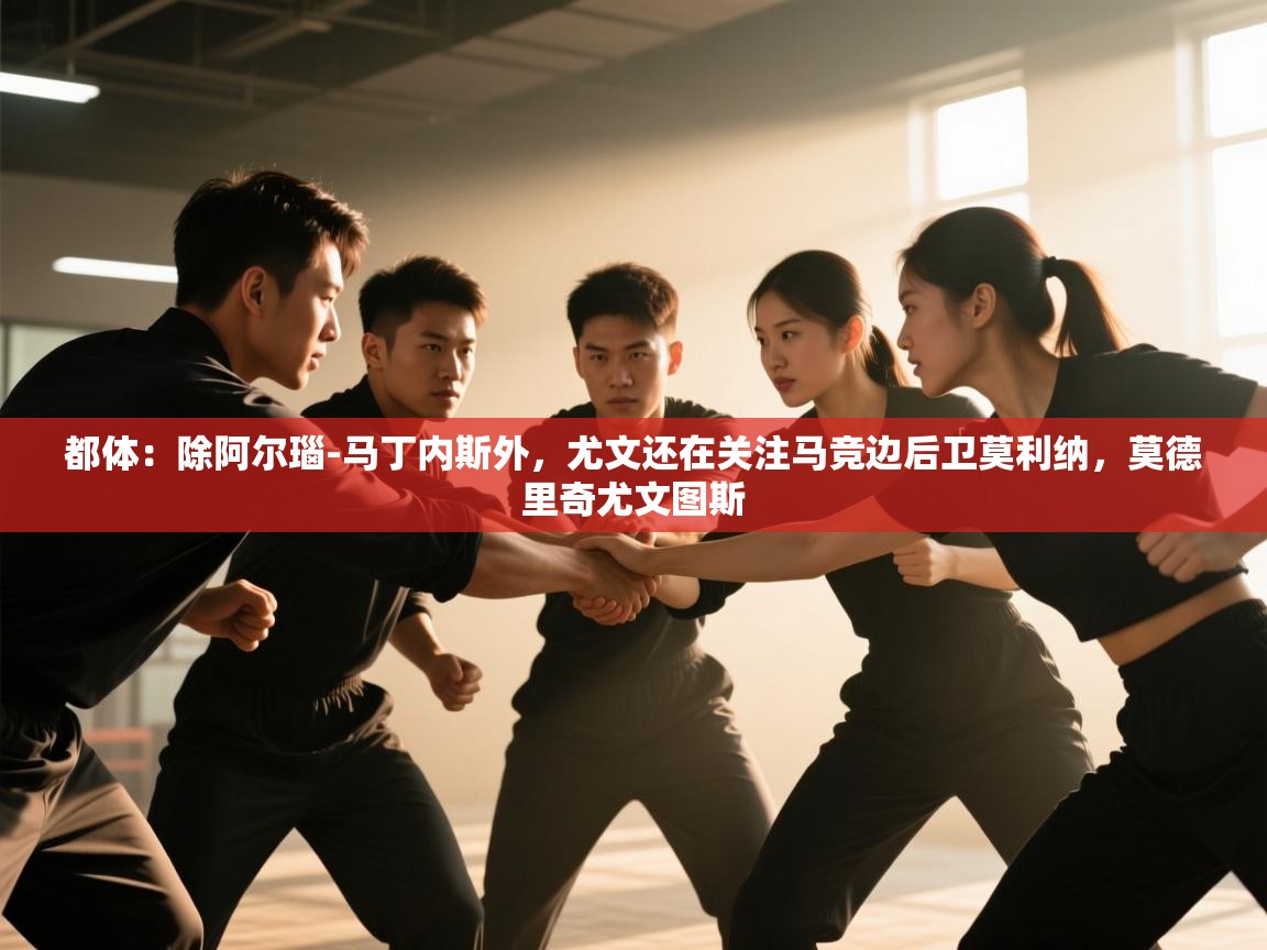 爱游戏体育娱乐罗马赞助商-都体：除阿尔瑙-马丁内斯外，尤文还在关注马竞边后卫莫利纳，莫德里奇尤文图斯  第4张