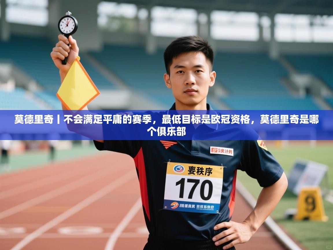 爱体育游戏网站-莫德里奇丨不会满足平庸的赛季，最低目标是欧冠资格，莫德里奇是哪个俱乐部  第1张