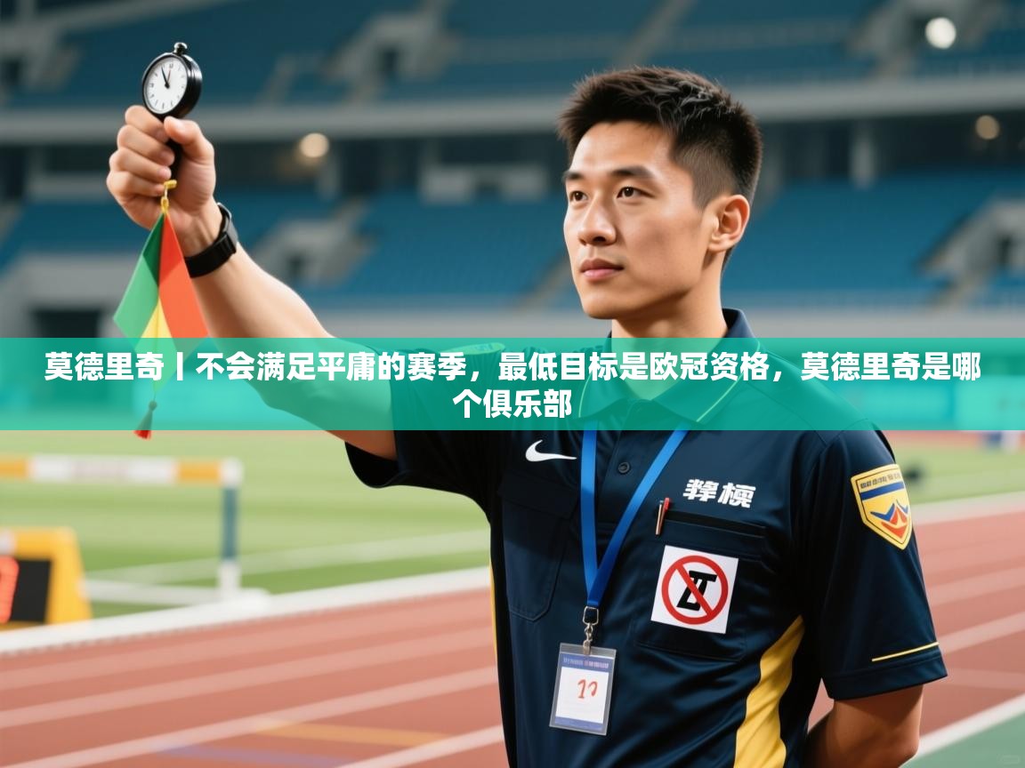爱体育游戏网站-莫德里奇丨不会满足平庸的赛季，最低目标是欧冠资格，莫德里奇是哪个俱乐部  第2张