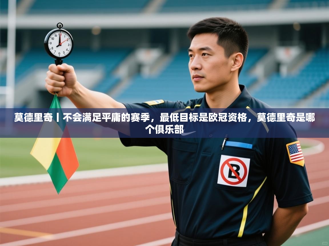 爱体育游戏网站-莫德里奇丨不会满足平庸的赛季，最低目标是欧冠资格，莫德里奇是哪个俱乐部  第4张