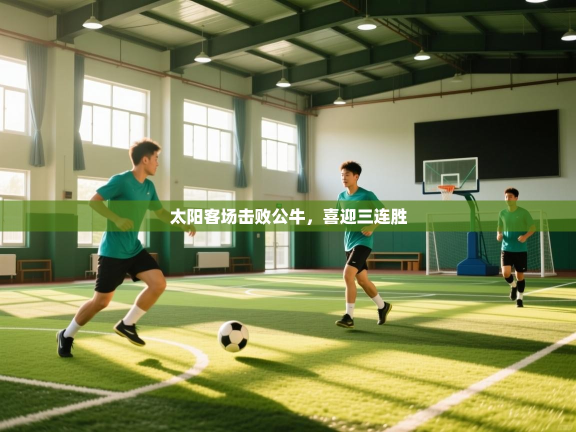 爱游戏体育直播-太阳客场击败公牛，喜迎三连胜  第2张