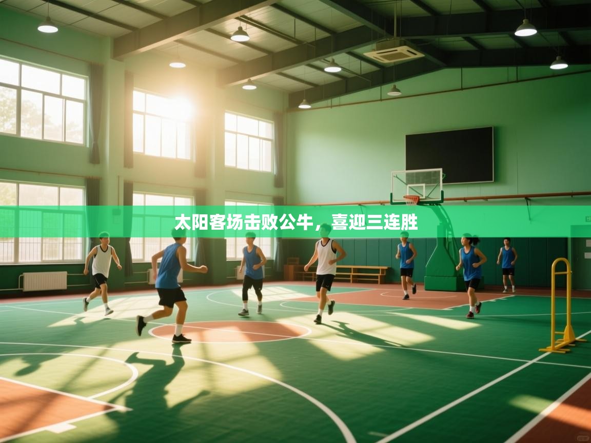 爱游戏体育直播-太阳客场击败公牛，喜迎三连胜  第3张