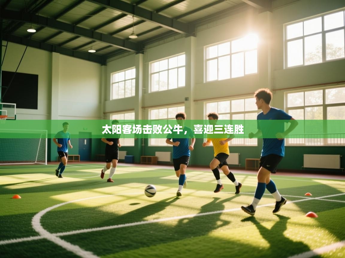 爱游戏体育直播-太阳客场击败公牛，喜迎三连胜  第4张