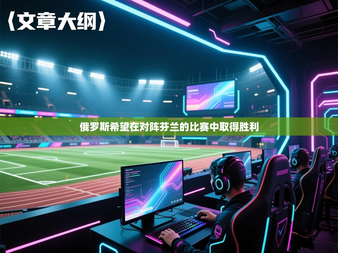 爱游戏娱乐体育官方入口-俄罗斯希望在对阵芬兰的比赛中取得胜利  第2张