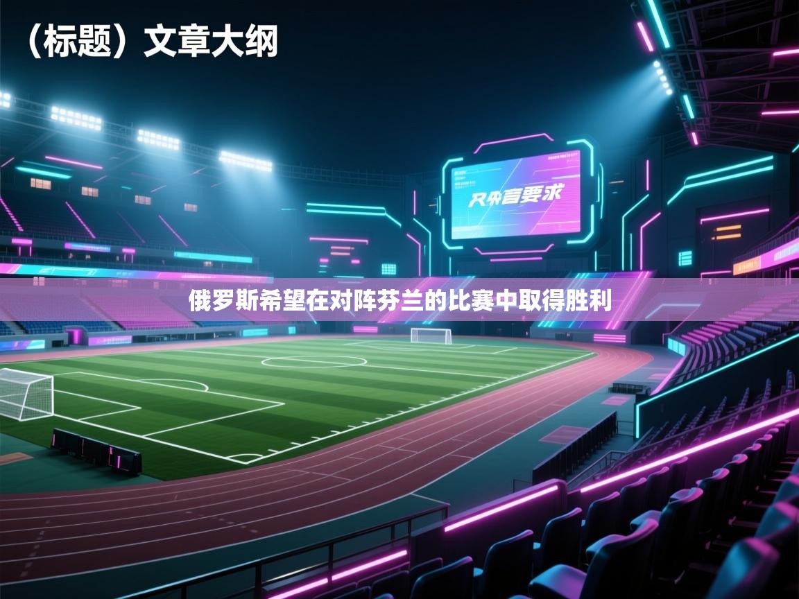 爱游戏娱乐体育官方入口-俄罗斯希望在对阵芬兰的比赛中取得胜利  第3张