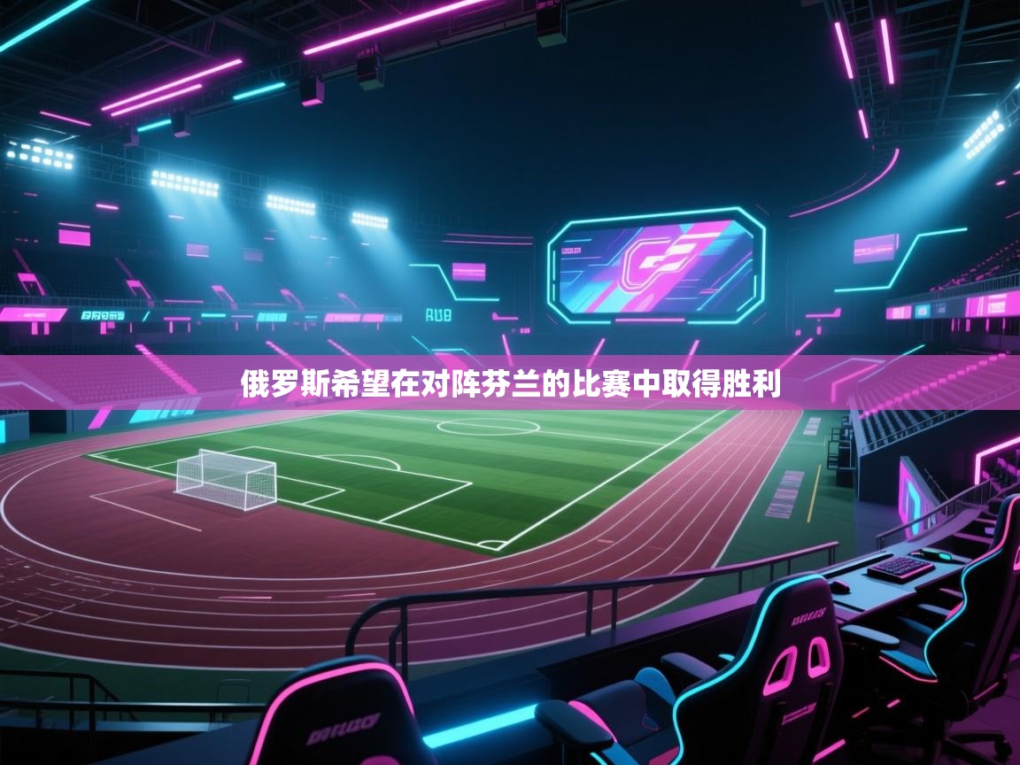 爱游戏娱乐体育官方入口-俄罗斯希望在对阵芬兰的比赛中取得胜利  第4张