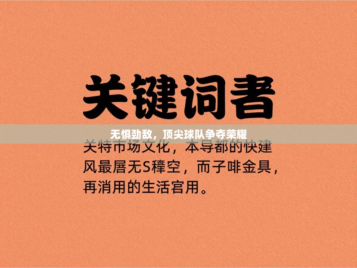 爱体育游戏网站-无惧劲敌，顶尖球队争夺荣耀  第1张