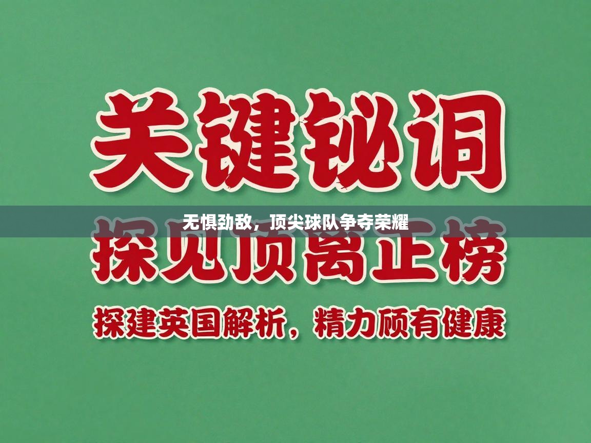 爱体育游戏网站-无惧劲敌，顶尖球队争夺荣耀  第4张