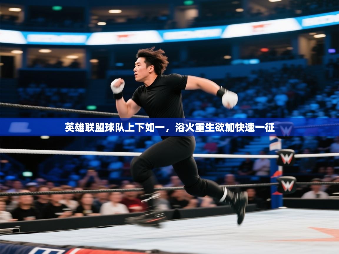 爱游戏体育娱乐-英雄联盟球队上下如一，浴火重生欲加快速一征  第1张