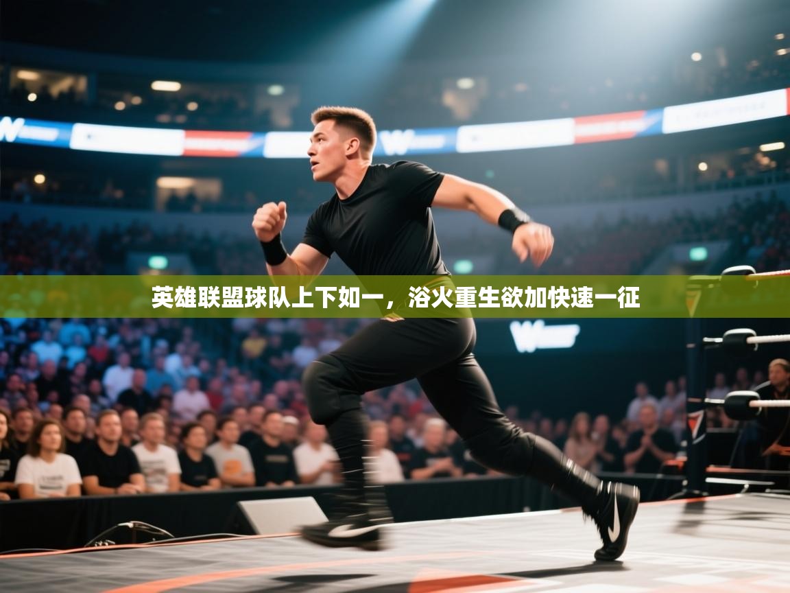 爱游戏体育娱乐-英雄联盟球队上下如一，浴火重生欲加快速一征  第2张