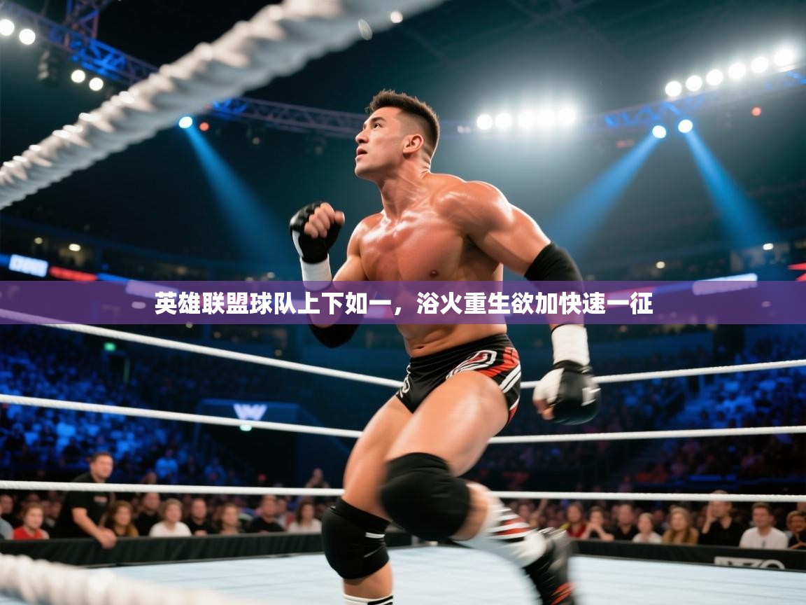 爱游戏体育娱乐-英雄联盟球队上下如一，浴火重生欲加快速一征  第4张