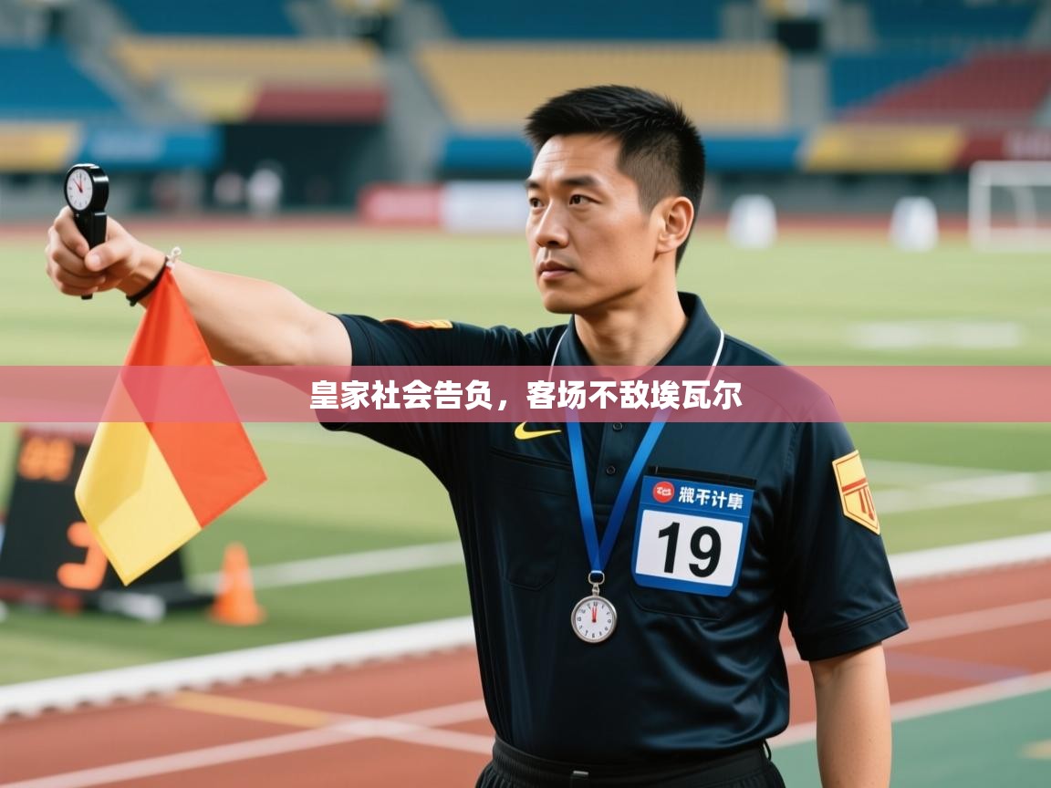 爱游戏体育app-皇家社会告负,客场不敌埃瓦尔 第2张