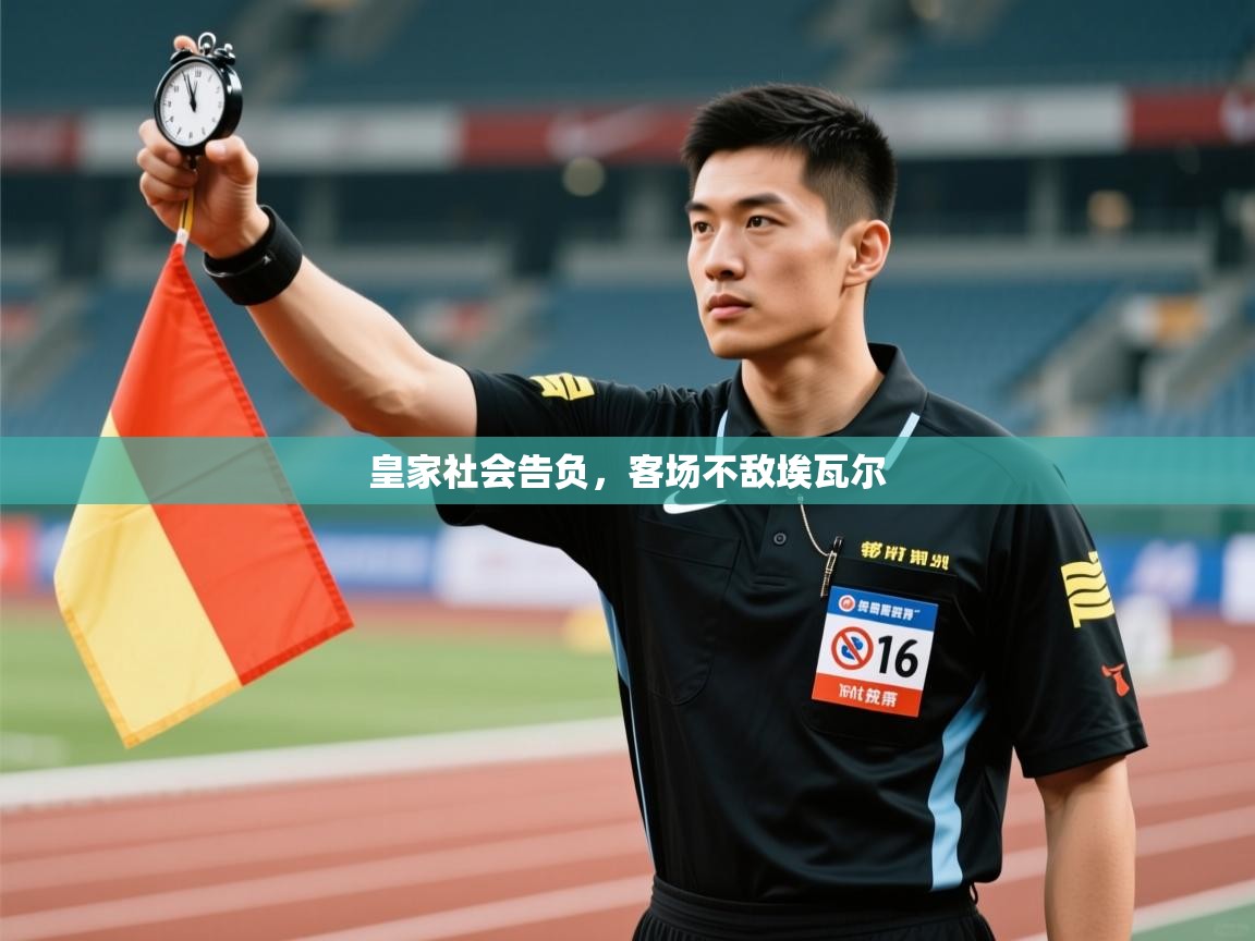 爱游戏体育app-皇家社会告负,客场不敌埃瓦尔 第3张