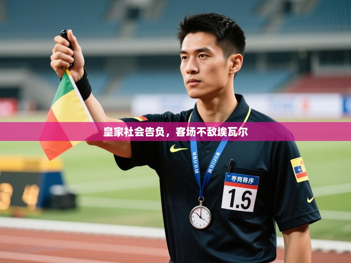 爱游戏体育app-皇家社会告负,客场不敌埃瓦尔 第4张