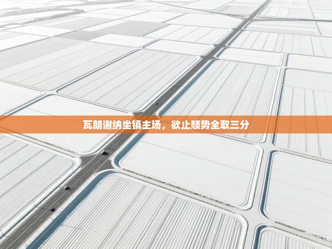 爱游戏体育在线登录-瓦朗谢纳坐镇主场，欲止颓势全取三分  第1张