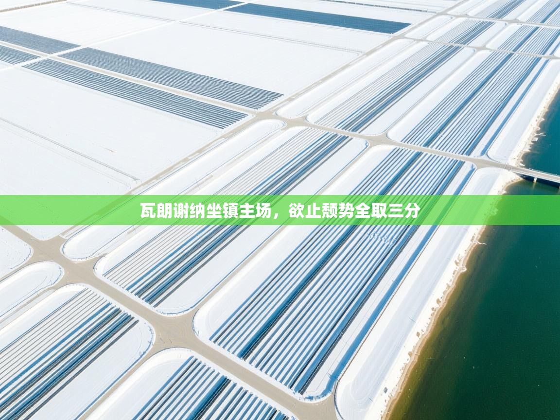 爱游戏体育在线登录-瓦朗谢纳坐镇主场，欲止颓势全取三分  第2张