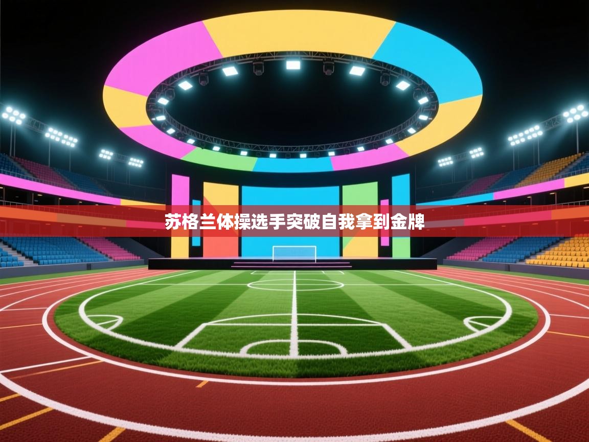 爱游戏体育娱乐-苏格兰体操选手突破自我拿到金牌 第2张