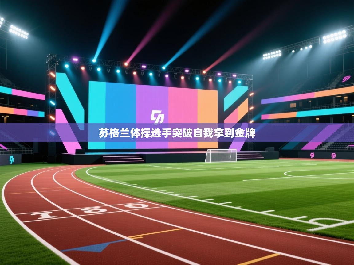 爱游戏体育娱乐-苏格兰体操选手突破自我拿到金牌 第4张