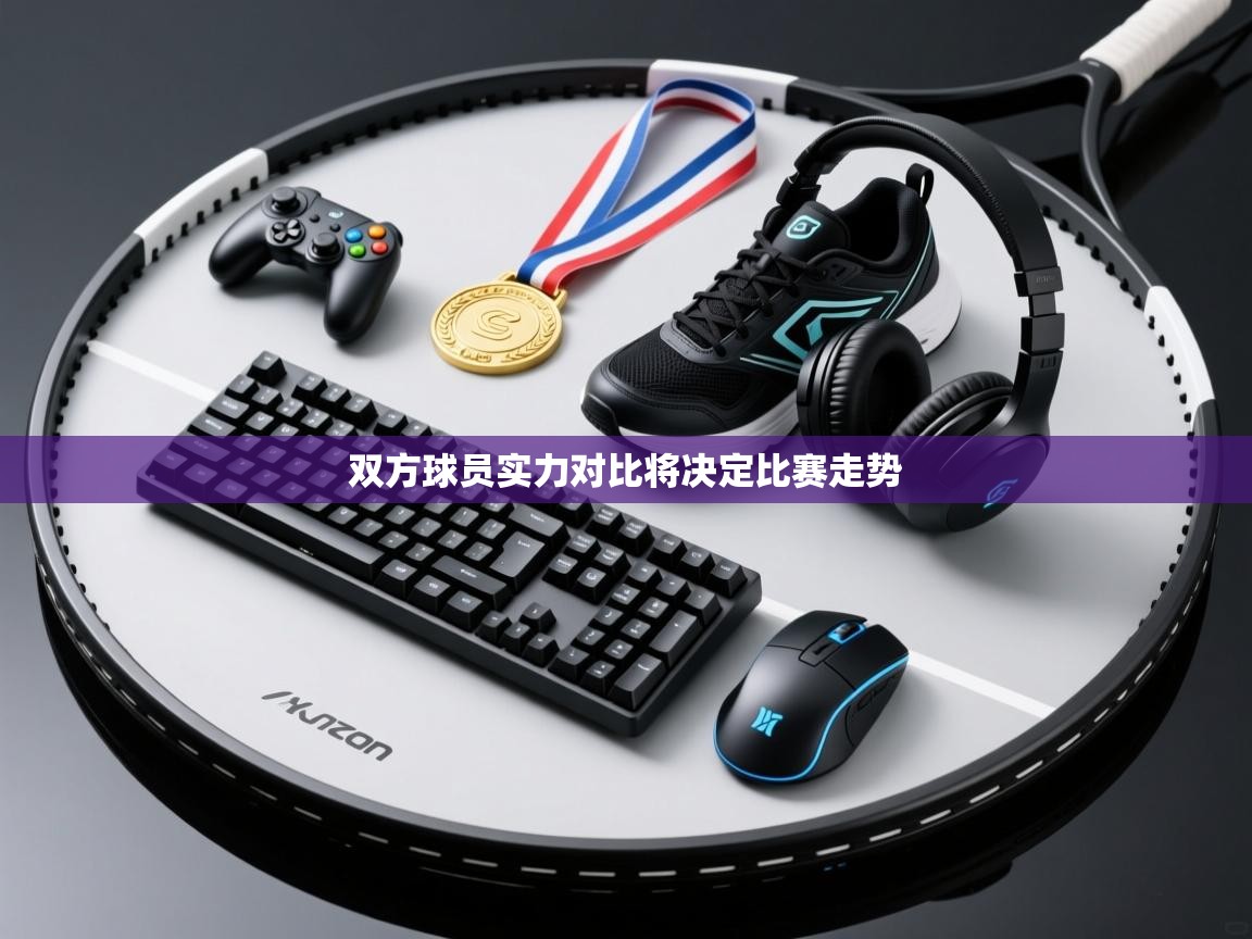 爱游戏体育官网-双方球员实力对比将决定比赛走势 第4张