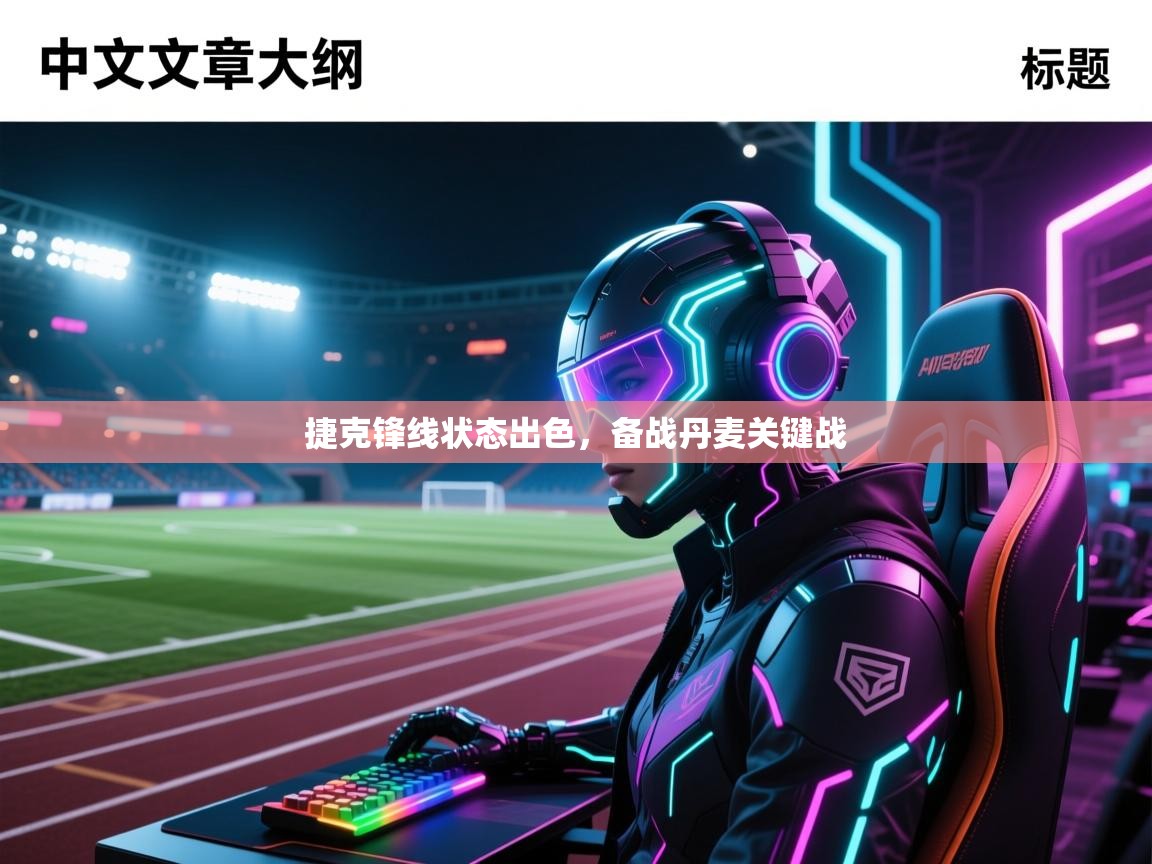 爱游戏下载-捷克锋线状态出色,备战丹麦关键战 第1张