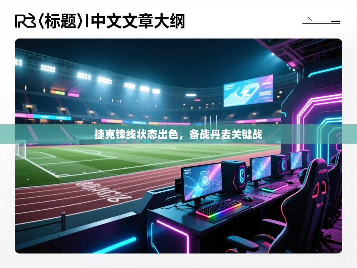 爱游戏下载-捷克锋线状态出色,备战丹麦关键战 第2张