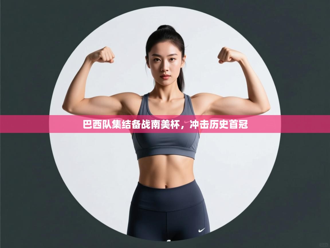 欢娱游戏平台-巴西队集结备战南美杯,冲击历史首冠 第2张