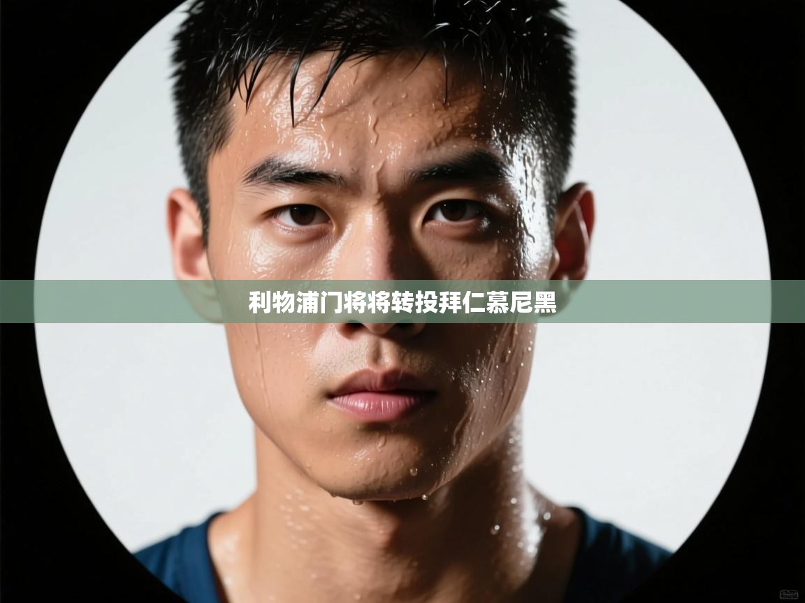 爱游戏体育在线登录-利物浦门将将转投拜仁慕尼黑 第2张