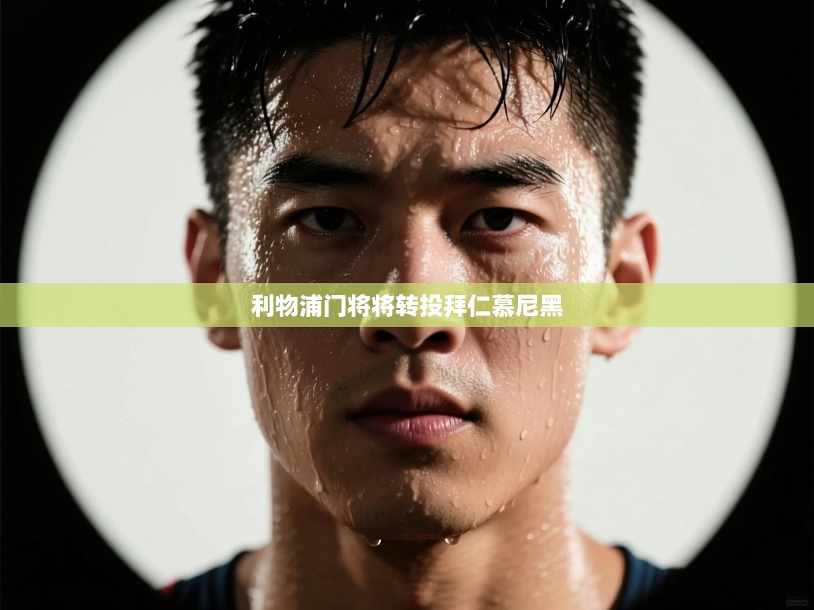 爱游戏体育在线登录-利物浦门将将转投拜仁慕尼黑 第3张